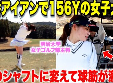 【ゴルフ】アイアンの飛距離に悩んでいる方必見！今大注目の地クラブメーカーのシャフトでアイアンの球筋が激変した