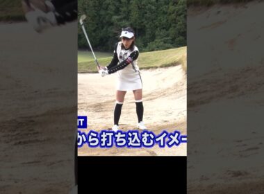 目玉の上手な打ち方 #バンカー #ゴルフレッスン #植手桃子 #ゴルフ #golf