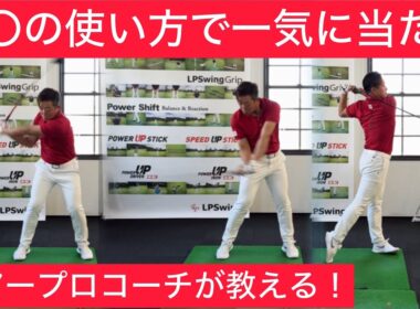 【ダフリ、トップなくなる？】〇〇の動き！