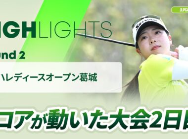【ロングハイライト】ヤマハレディースオープン葛城 - Round2
