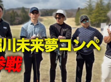 堀川未来夢プロ主催コンペに参戦しました。　Part1 1-3h