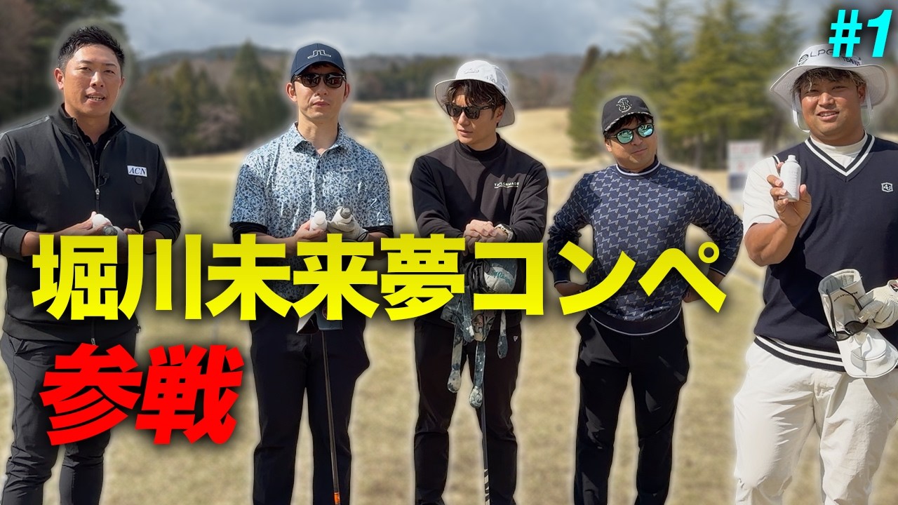 堀川未来夢プロ主催コンペに参戦しました。　Part1 1-3h