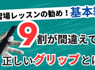 ゴルフの基本！ショートサムで柔らかく握るのが基本！