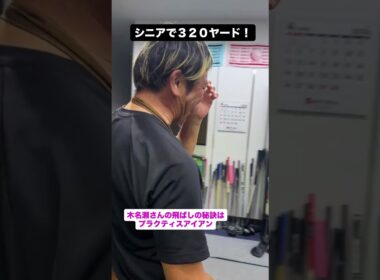 飛距離は“道具×使い方”KNS木名瀬流、飛距離アップのコツ