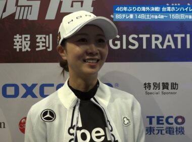 【ゴルフ】金澤志奈 インタビュー｜台湾ホンハイレディースゴルフトーナメント