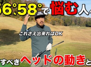 80Y以内のウェッジが抜けてしまうミス…ヘッドの動きを理解すればミスの確率は減らせます。