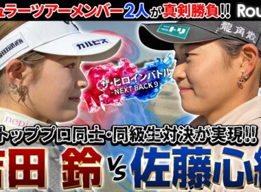 【トッププロ降臨！】吉田鈴vs佐藤心結　同級生同士の真剣勝負！　ザ・ヒロインバトル - NEXT BACK 9 -