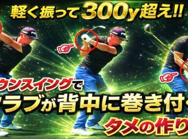 「前倒し」はゴルフスイングに必須のアクション！プロが無意識に必ず行う動き！【WGSL】【Fujunプロ】【ベタ足】【前倒し】【飛距離アップ】【アイアンショット】【フェースターン】