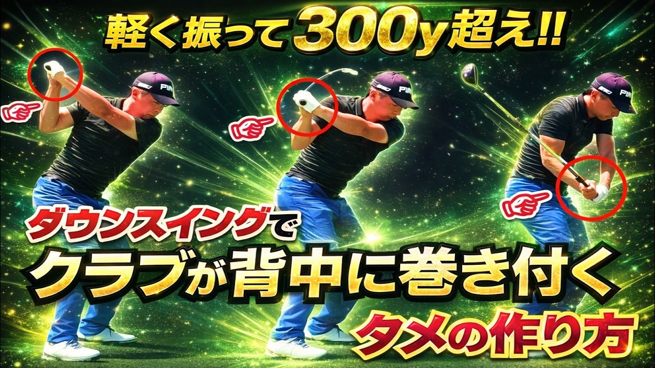 「前倒し」はゴルフスイングに必須のアクション！プロが無意識に必ず行う動き！【WGSL】【Fujunプロ】【ベタ足】【前倒し】【飛距離アップ】【アイアンショット】【フェースターン】