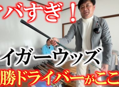 世界的お宝がたくさん！　タイガー優勝ドライバーやアーニーエルス優勝パターなど！　世界のメジャーポスターにも映り込むハル常住さんの私物がヤバすぎた！　＃ハル常住　＃タイガーウッズ　＃アーニーエルス