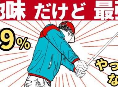 これだけでゴルフスイング完成します（派手な練習入りません）