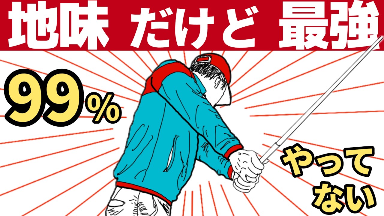 これだけでゴルフスイング完成します（派手な練習入りません）