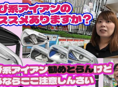 飛び系アイアンオススメを探す！【261】飛び系アイアン買う時の注意点