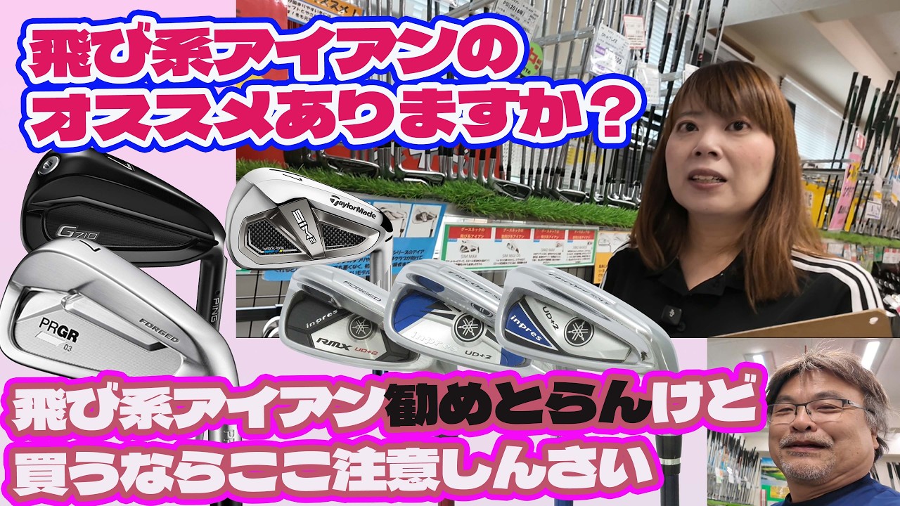 飛び系アイアンオススメを探す！【261】飛び系アイアン買う時の注意点