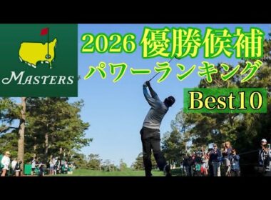 マスターズ2026【優勝候補】Best10