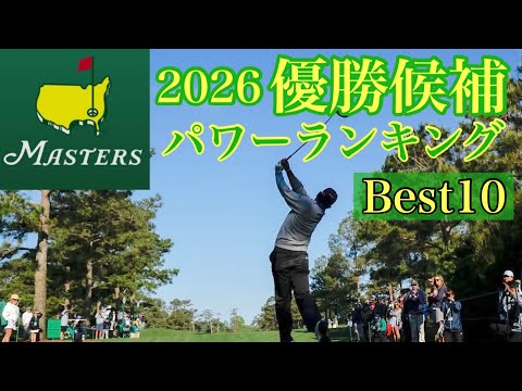 マスターズ2026【優勝候補】Best10