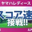 ヤマハレディースオープン葛城 3日目 3R スコア速報 上位選手は誰か？