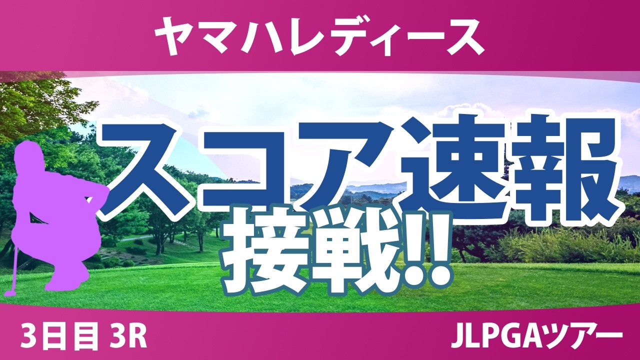 ヤマハレディースオープン葛城 3日目 3R スコア速報 上位選手は誰か？