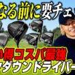 【お買い得】PING・テーラー・キャロウェイの主役が値下げ！ゴルフライターが勧める「今買うべき」マークダウンドライバー！