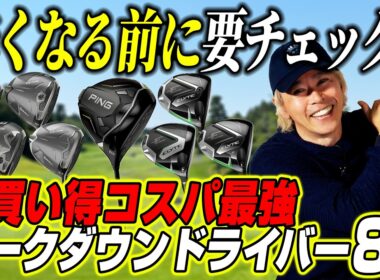 【お買い得】PING・テーラー・キャロウェイの主役が値下げ！ゴルフライターが勧める「今買うべき」マークダウンドライバー！