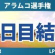アラムコ選手権 2日目 2R 結果 速報 上位選手は誰か？