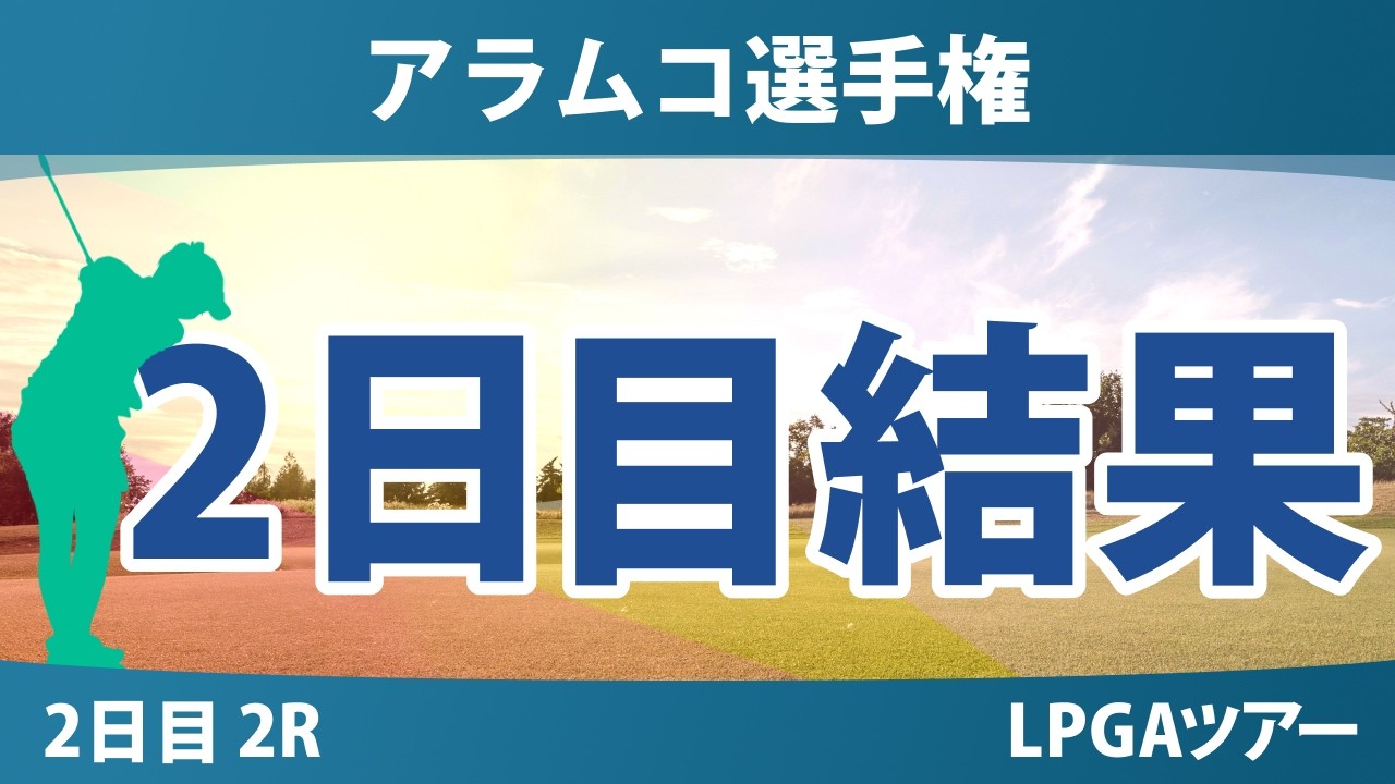 アラムコ選手権 2日目 2R 結果 速報 上位選手は誰か？
