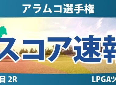 アラムコ選手権 2日目 2R スコア速報 上位選手は誰か？