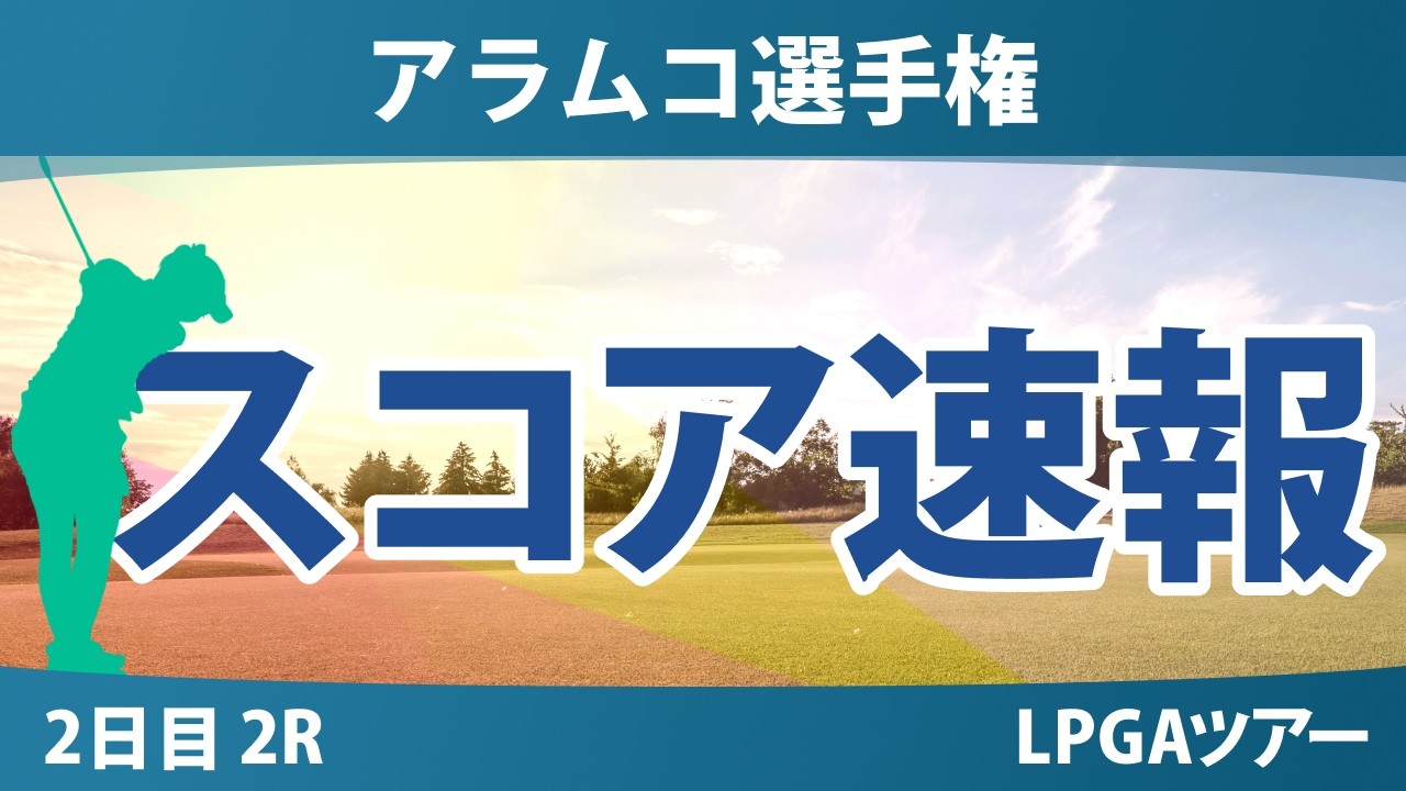 アラムコ選手権 2日目 2R スコア速報 上位選手は誰か？