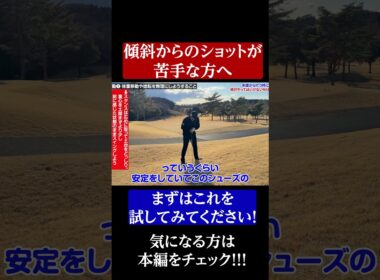 傾斜から打つのが苦手な方は要チェック！#ゴルフ基本  #アンダーアーマー #UADRIVEPROCLONE #pr