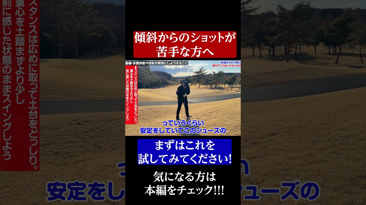 傾斜から打つのが苦手な方は要チェック！#ゴルフ基本  #アンダーアーマー #UADRIVEPROCLONE #pr