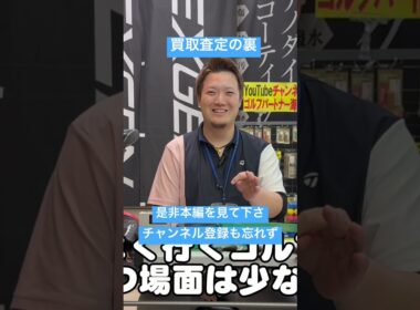 【買取査定】中古クラブ買取の裏側！！ #ゴルフ #ゴルフパートナー #golf #taylormade #titleist #callaway #ping #scottycameron