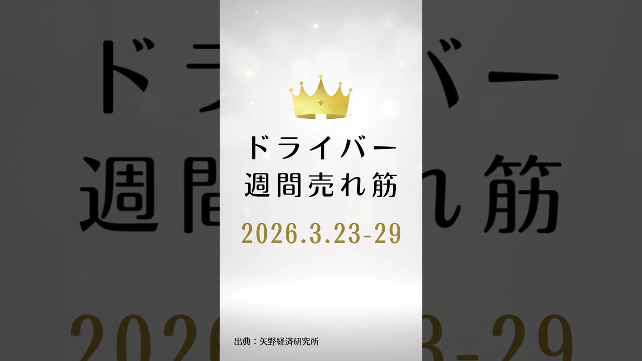 ドライバーの週間売れ筋ランキング【2026年3月23日〜3月29日】