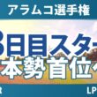 アラムコ選手権 3日目 3R スタート!! 気になる注目選手を紹介!!
