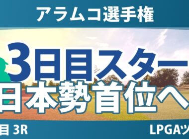 アラムコ選手権 3日目 3R スタート!! 気になる注目選手を紹介!!