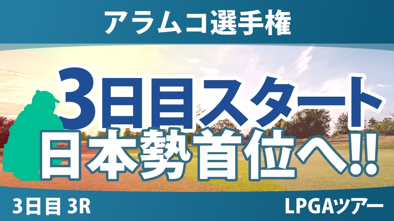 アラムコ選手権 3日目 3R スタート!! 気になる注目選手を紹介!!