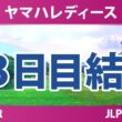 ヤマハレディースオープン葛城 3日目 3R 結果 速報 上位選手は誰か？