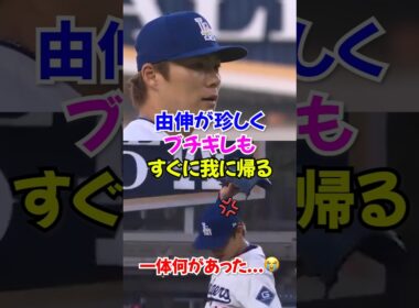 普段は冷静な山本由伸が感情をあらわにする異例のシーン...審判がやらかしてゾーン崩壊で大乱調#山本由伸 #ドジャース #ヤマモト