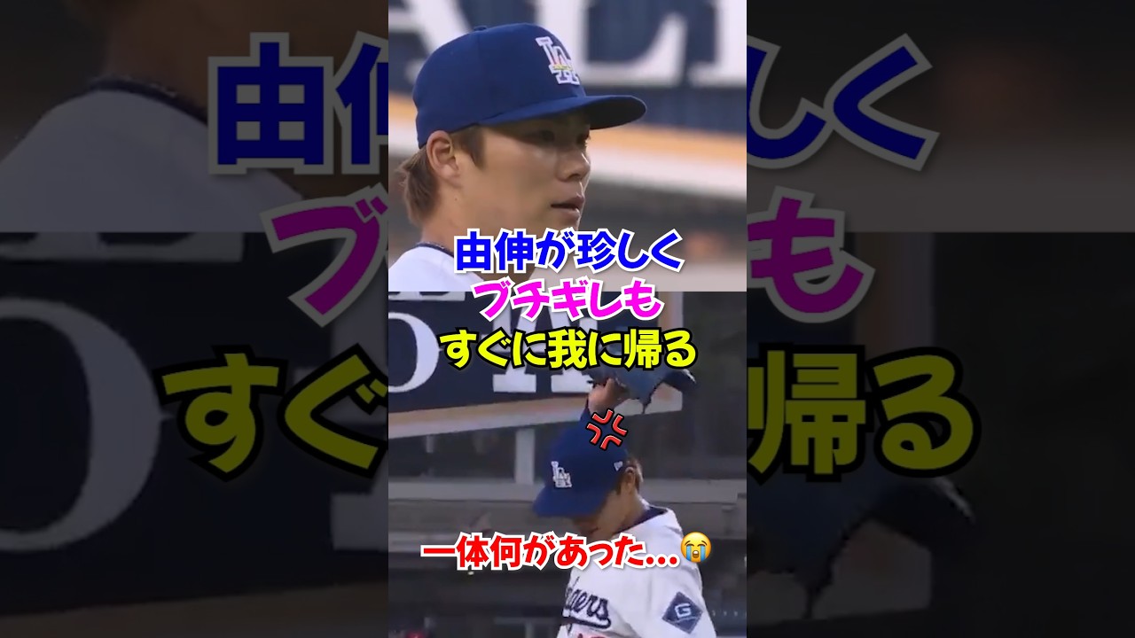 普段は冷静な山本由伸が感情をあらわにする異例のシーン...審判がやらかしてゾーン崩壊で大乱調#山本由伸 #ドジャース #ヤマモト