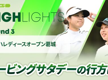 【ロングハイライト】ヤマハレディースオープン葛城 - Round3