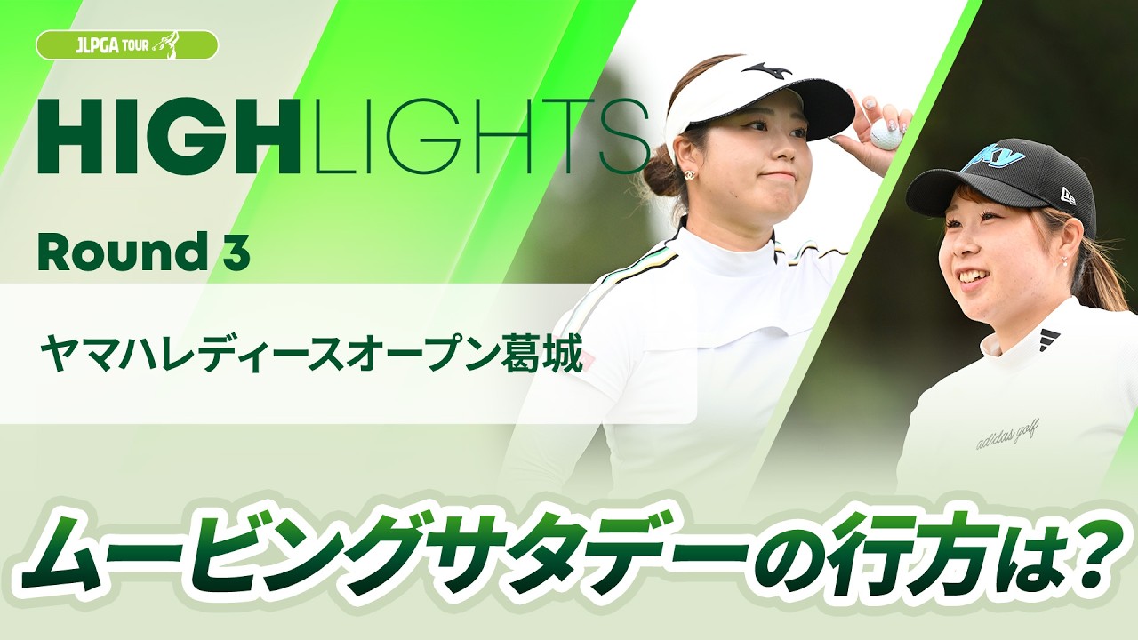 【ロングハイライト】ヤマハレディースオープン葛城 - Round3