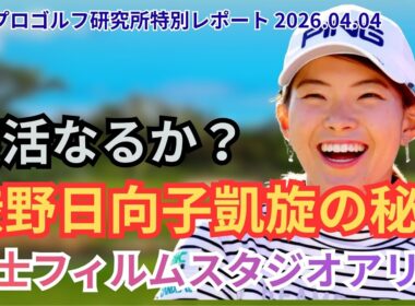 【復活への序章】渋野日向子、スタジオアリス参戦！その裏に隠された「３つの狙い」とは？ #渋野日向子 #女子ゴルフ #ゴルフスイング #LPGA #スタジオアリス #スマイリングシンデレラ