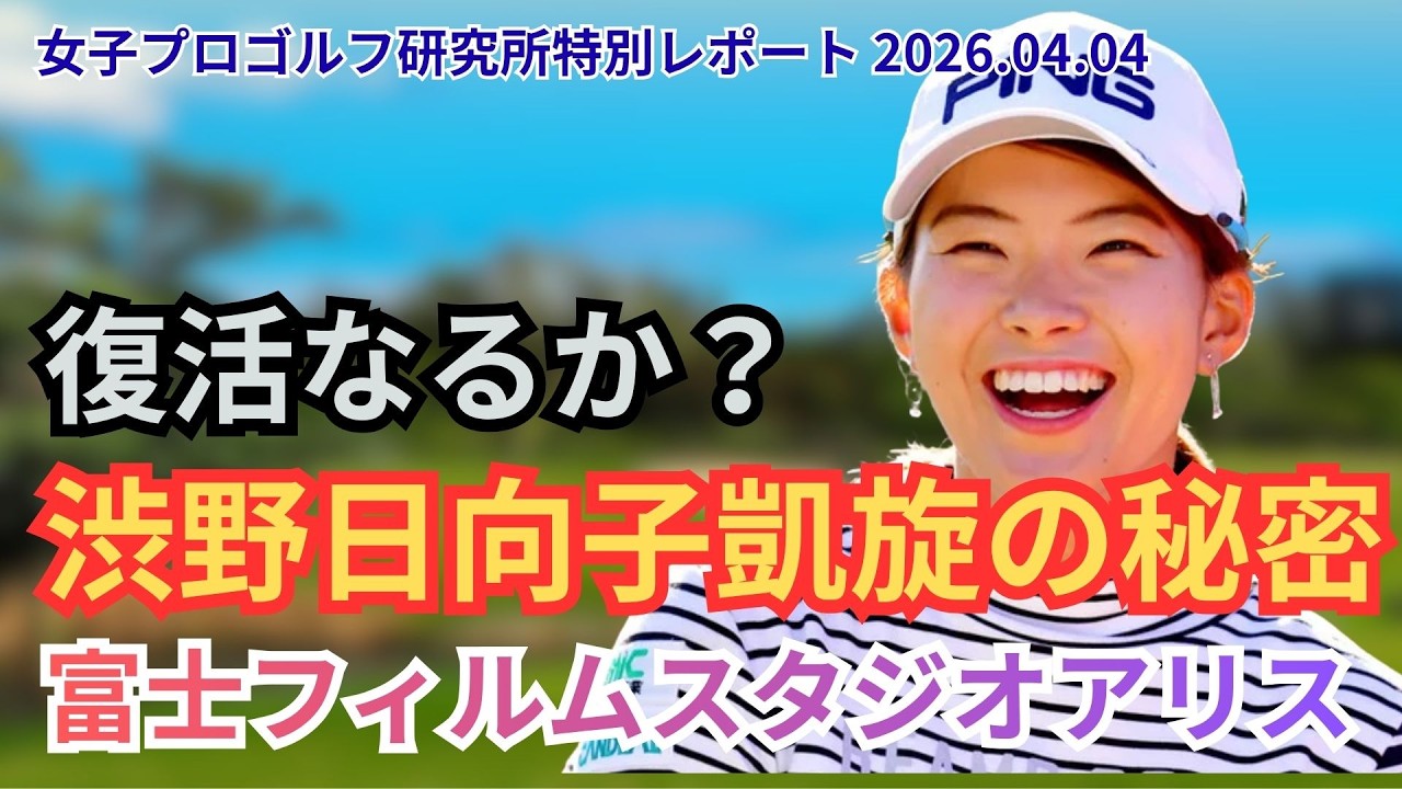 【復活への序章】渋野日向子、スタジオアリス参戦！その裏に隠された「３つの狙い」とは？ #渋野日向子 #女子ゴルフ #ゴルフスイング #LPGA #スタジオアリス #スマイリングシンデレラ