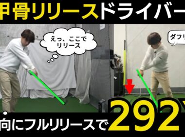 【一撃ビフォーアフター｜後半】軽く振って300y！？横振りを「縦」に変えるだけで飛距離は爆発する