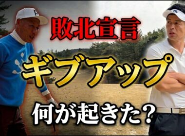 【敗北宣言】河合聡一郎がついにギブアップ…その瞬間を捉えた