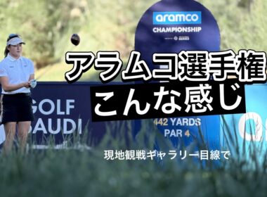 2026.4.2 米女子アラムコ選手権初日 現地観戦とラスベガスのカジノで優勝予想