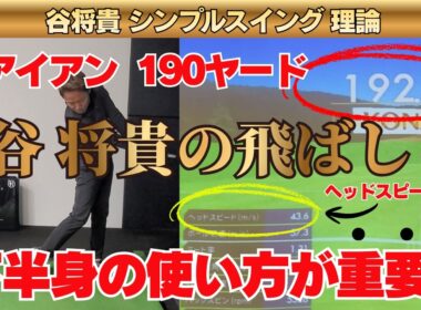 【50代の方必見！】7番アイアンで190ヤード飛ぶ！  谷 将貴の下半身の使い方の秘密!!!!!!