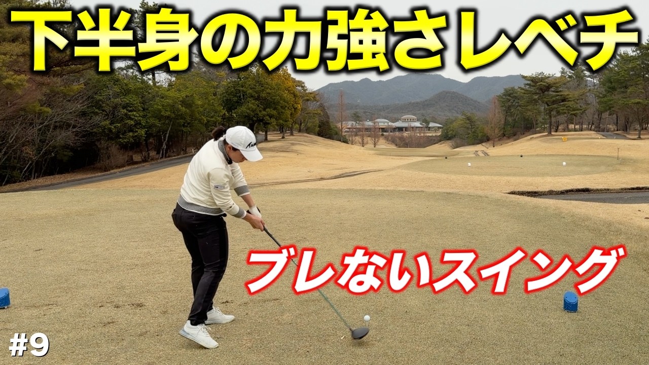 女子プロ屈指のインパクトと飛距離！下半身の力でブレのないスイングは男子プロ顔負け！今後女子ツアーでの活躍に期待！【#9 高室池GC スタイヤーノ梨々菜】