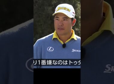 一番嫌なのはトゥダウン #松山英樹 #ゴルフレッスン #ゴルフ #golf