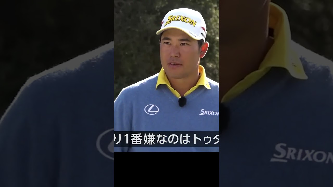 一番嫌なのはトゥダウン #松山英樹 #ゴルフレッスン #ゴルフ #golf