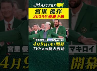 【解説 宮里優作プロ】2026年 マスターズ優勝予想!!【マスターズ 4月9日開幕】
